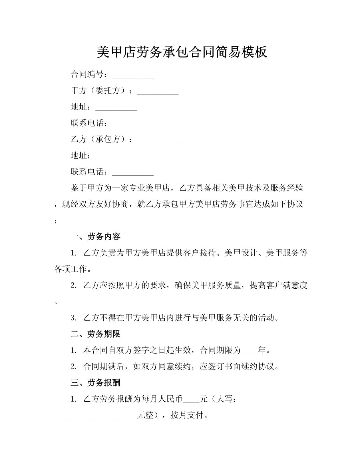 美甲店勞務(wù)承包合同簡(jiǎn)易模板（適用于美甲服務(wù)）